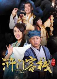 Khách Sạn Nhử Môn Phần - Hu Men Inn (2018)