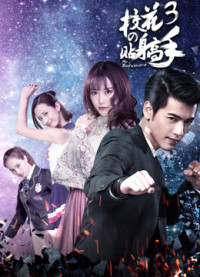 Siêu Cận Vệ Của Hoa Khôi 3 - Siêu Cận Vệ Của Hoa Khôi 3 (2016)